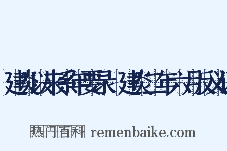 建炎以来系年要录·建炎二年六月反义词是什么意思的图片
